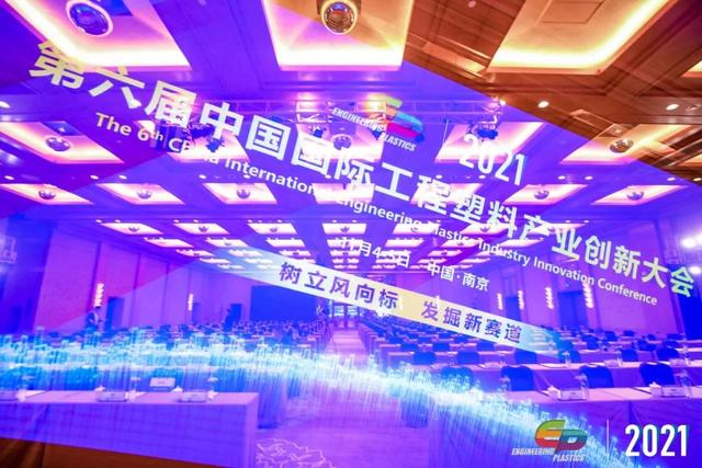 「“塑”风向标·智引未来」-【乐鱼官方端网站登录入口-乐鱼(中国)软件】受邀参加2021第六届中国国际工程塑料产业创新大会